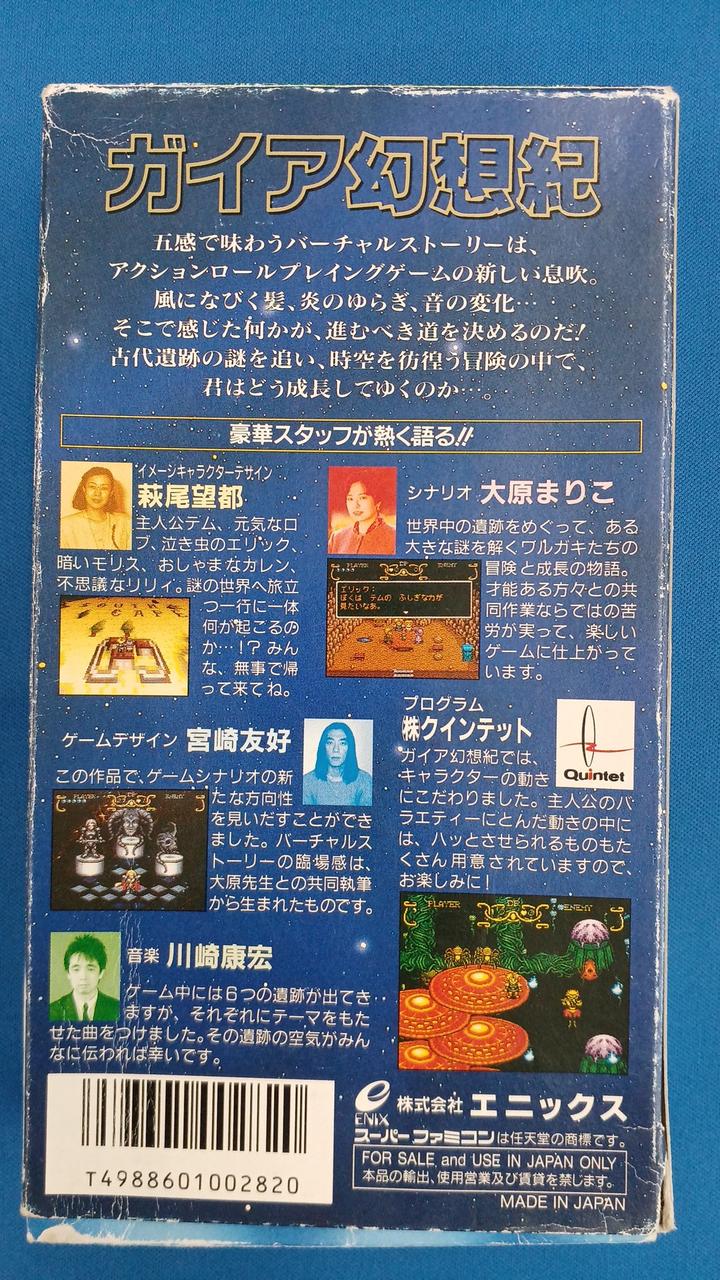 エニックス|ガイア幻想紀|【ハードオフ公式通販】オフモール