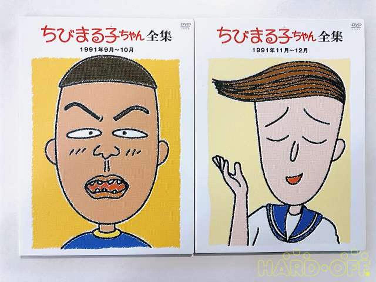 ちびまる子ちゃん全集 1990-1992 DVD-BOX|【ハードオフ公式通販】オフ
