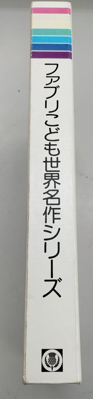 TBSプリタニカ|ファブリこども世界名作シリーズ|【ハードオフ公式通販