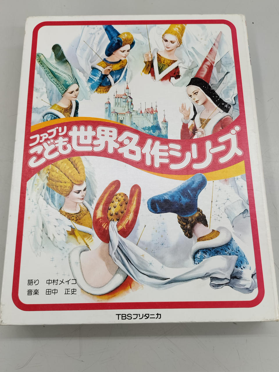 TBSプリタニカ|ファブリこども世界名作シリーズ|【ハードオフ公式通販