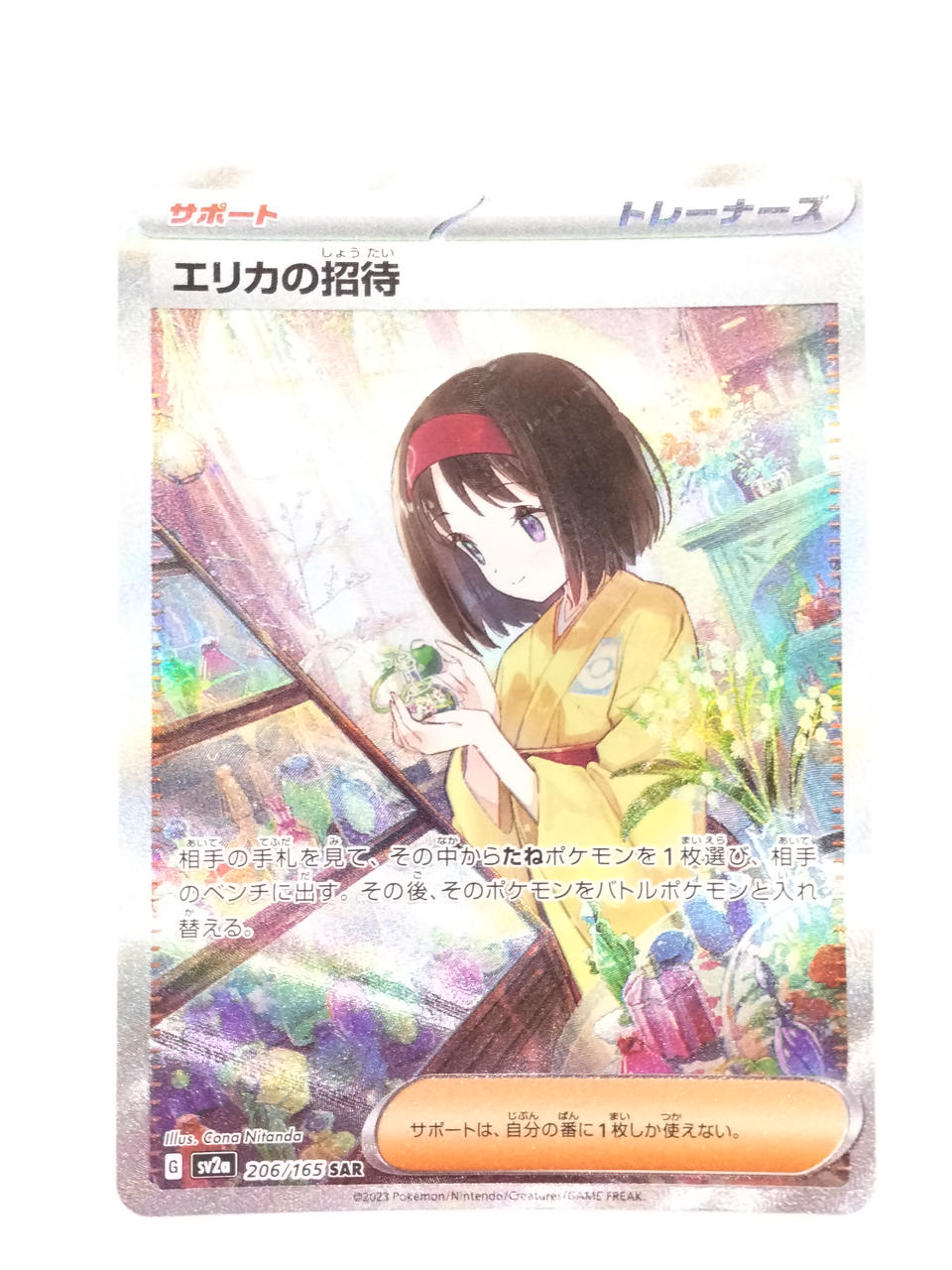 ポケモンカード|エリカの招待 SAR|【ハードオフ公式通販】オフモール