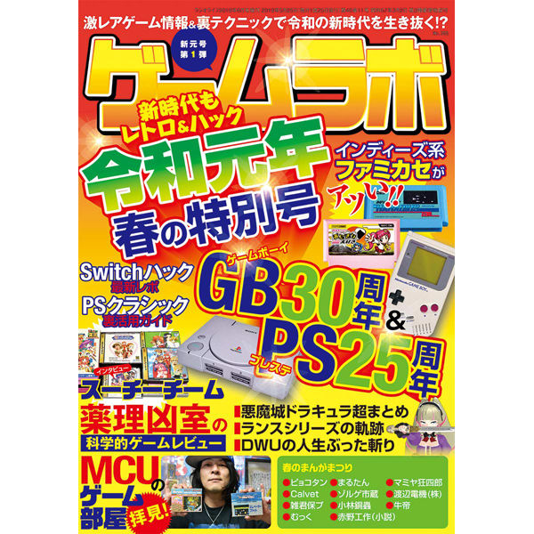 ゲームラボ 令和元年春の特別号 | 三才ブックス