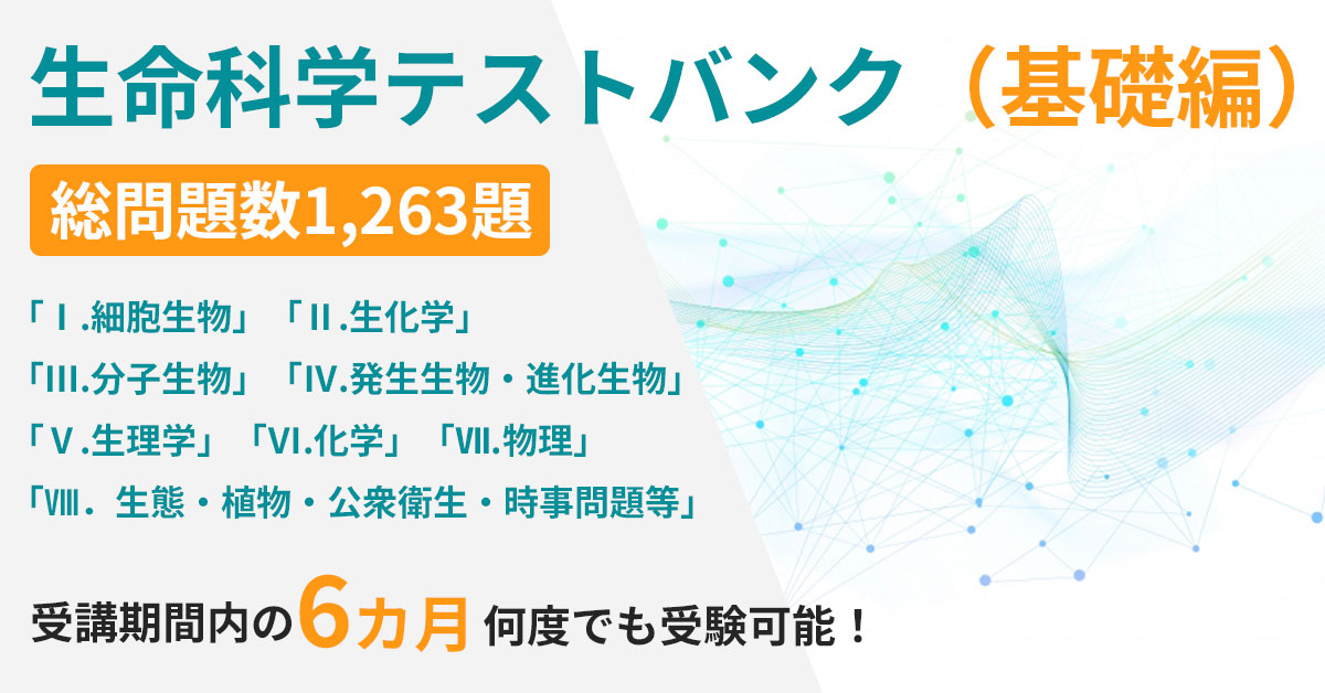 生命科学テストバンク（基礎編） - 河合塾KALS