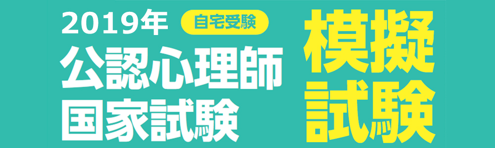 公認心理師国家試験 模擬試験 - 河合塾KALS