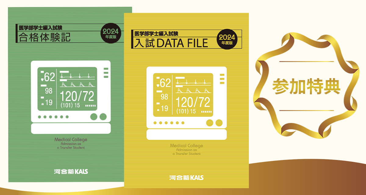 2024年度 医学部学士編入 合格者インタビュー - 河合塾KALS 【25/2/16】