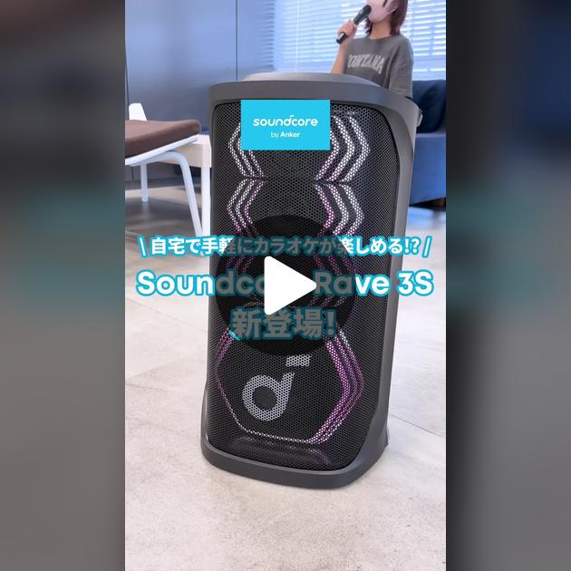 自宅で手軽にカラオケが楽しめるスピーカーが登場🎤 #Soundcore