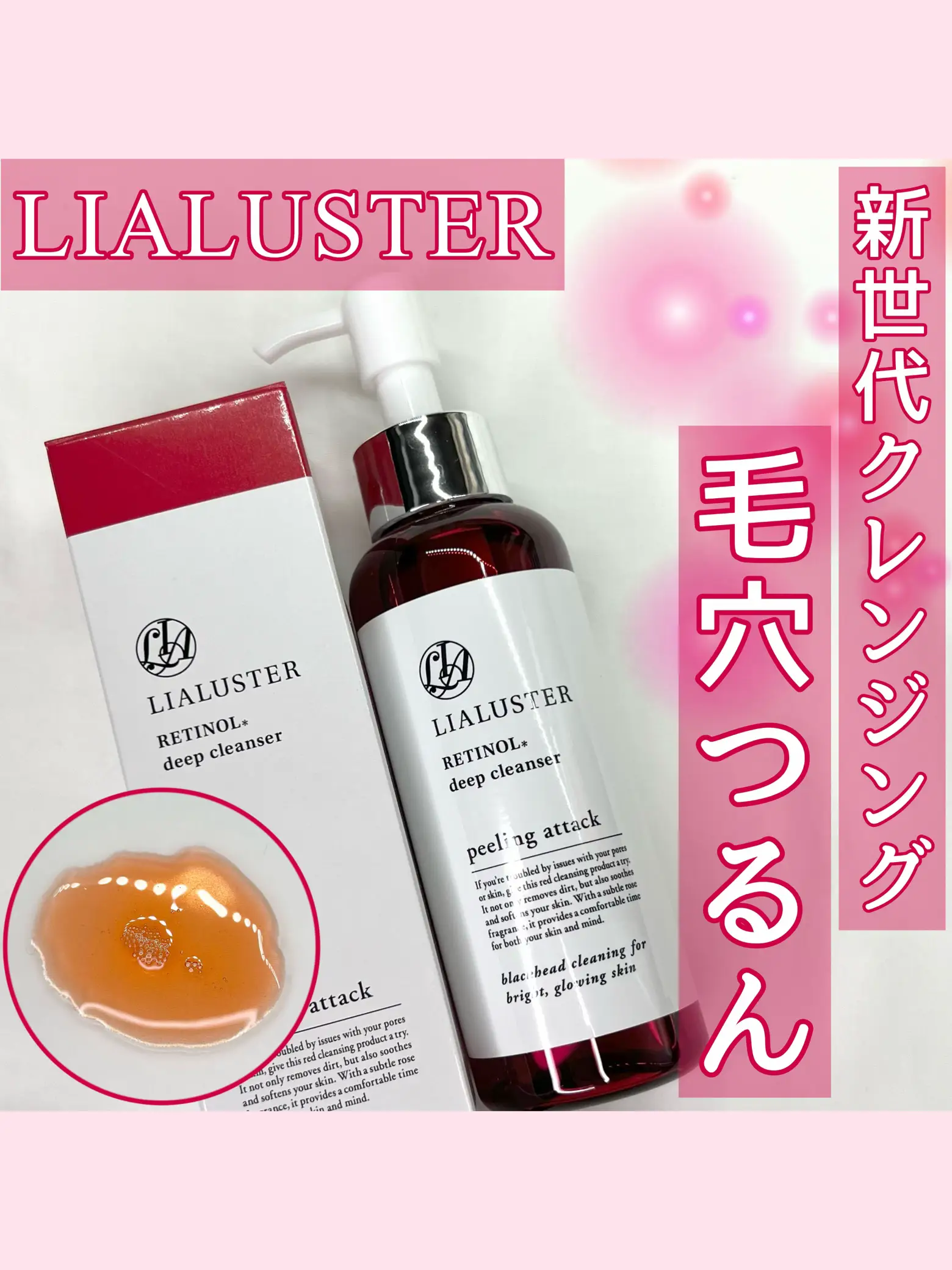 LIALUSTER RETINOL deep cleanser 2個 LIALUSTER RETINOL deep