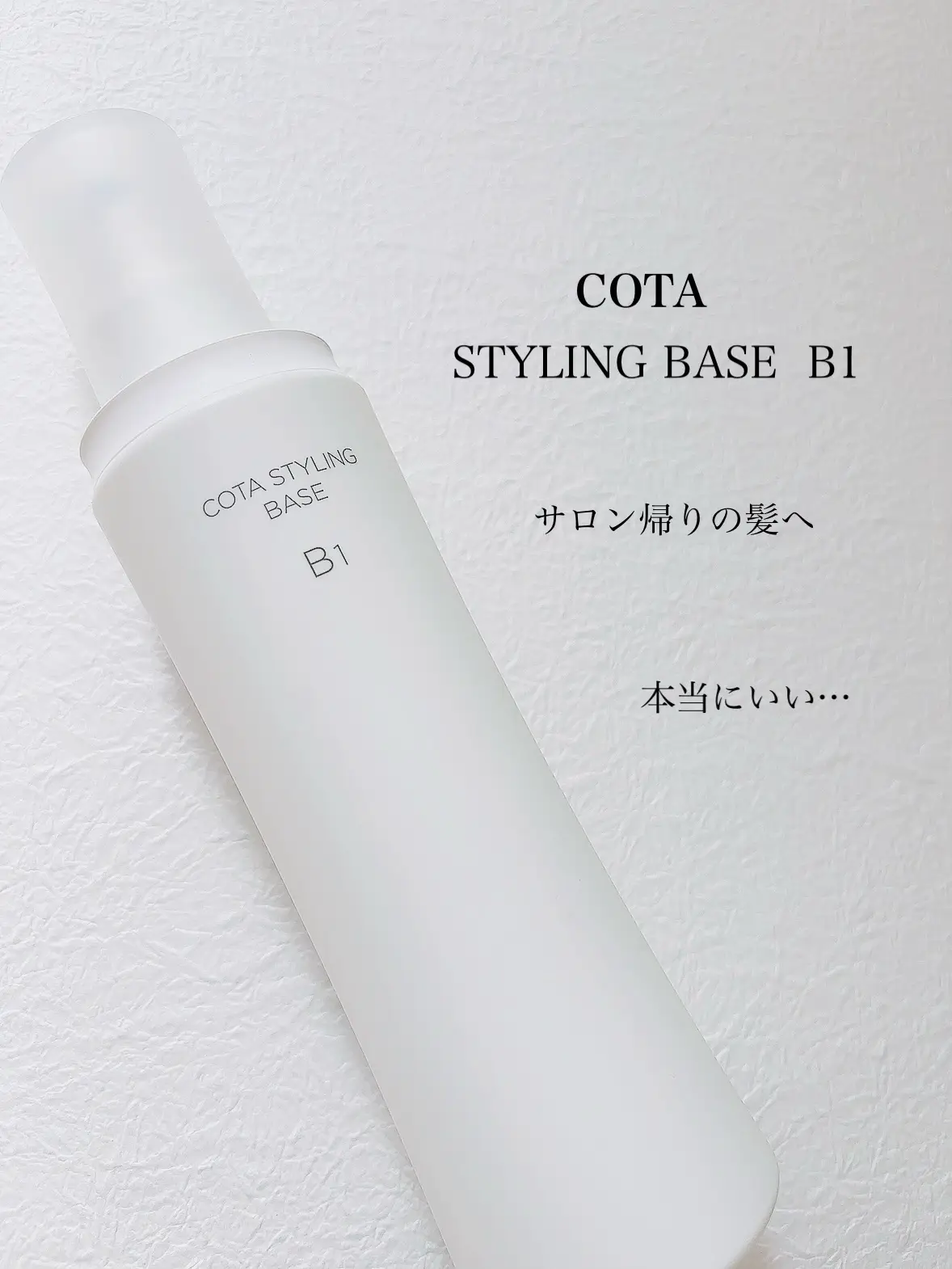 COTA STYLING BASE B1 本体 + 詰め替え コタスタイリング ベースB1
