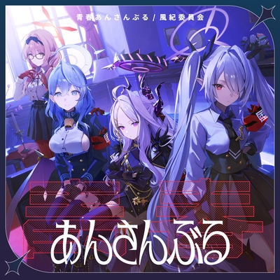 ブルーアーカイブ 青春あんさんぶる Vol.10 「風紀委員会」 - アルバム