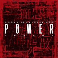 糞麺氏ね” by -真天地開闢集団-ジグザグ - トラック・歌詞情報 | AWA