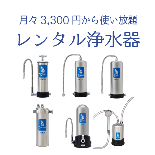 ホーム - ACMπウォーターのパイネット レンタル浄水器 πウォーター製品