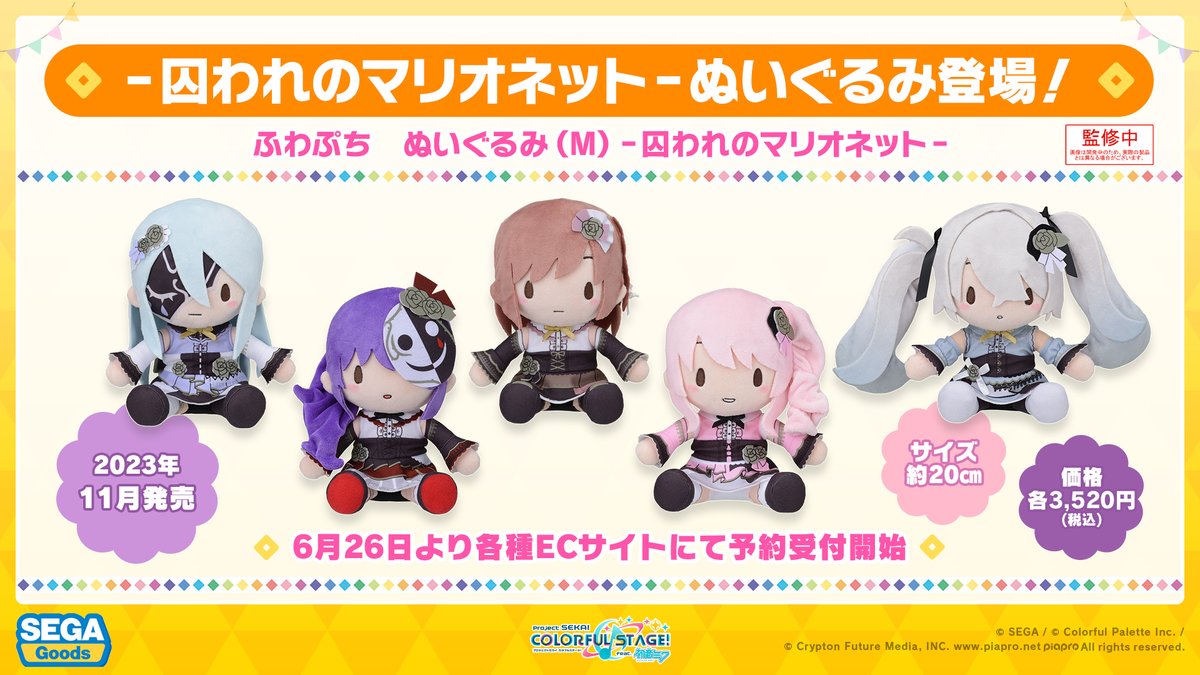 ニーゴ】ふわぷち「囚われのマリオネット」ぬいぐるみ登場！ | セカイ