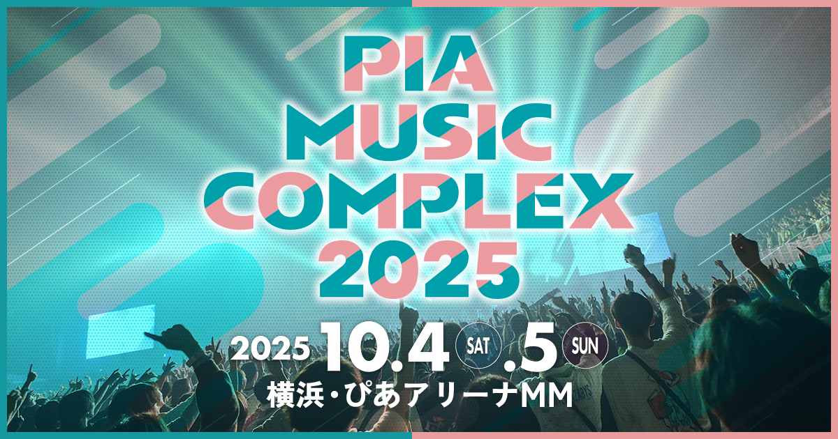 PIA MUSIC COMPLEX 2025【ぴあミュージックコンプレックス2025】