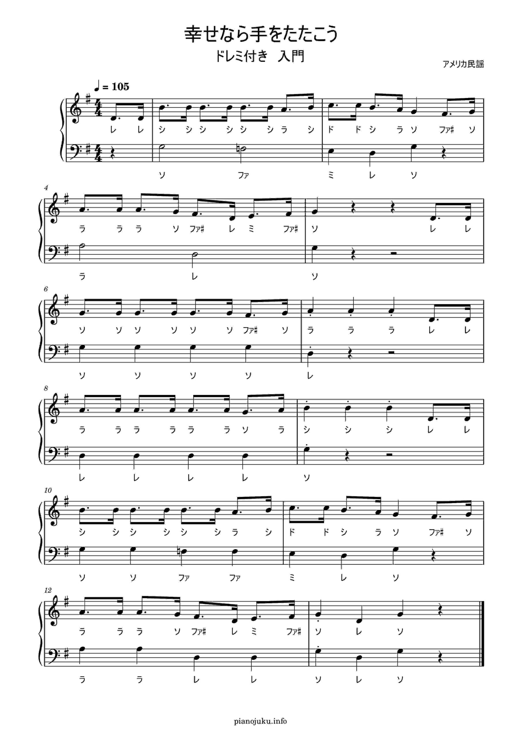 ドレミ付きあり無料楽譜】童謡＿幸せなら手をたたこう 全4楽譜 | ピアノ塾