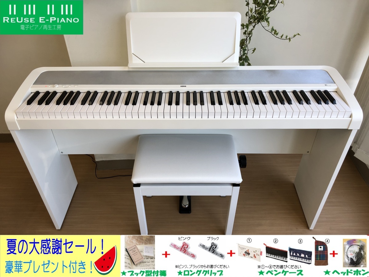 電子ピアノ KORG B1 WH 中古 2018年製 椅子付き ホワイト コルグ 白