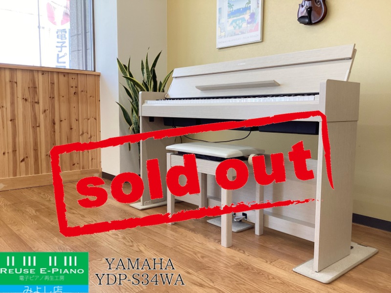 ヤマハ YDP-S34WA ホワイトアッシュ調 中古 電子ピアノ 88鍵盤 2019年