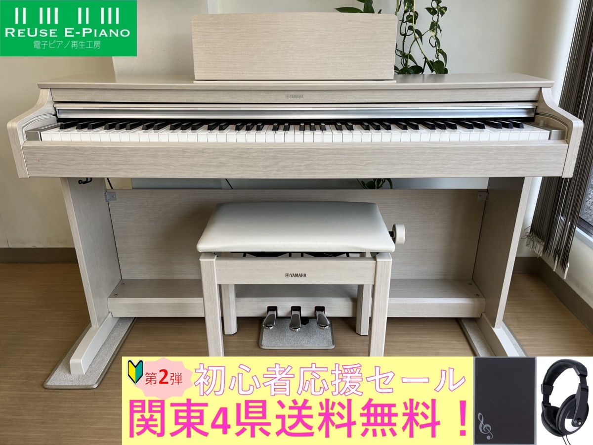 YAMAHA YDP-163WA 2017年製 中古 電子ピアノ 椅子付き アリウス