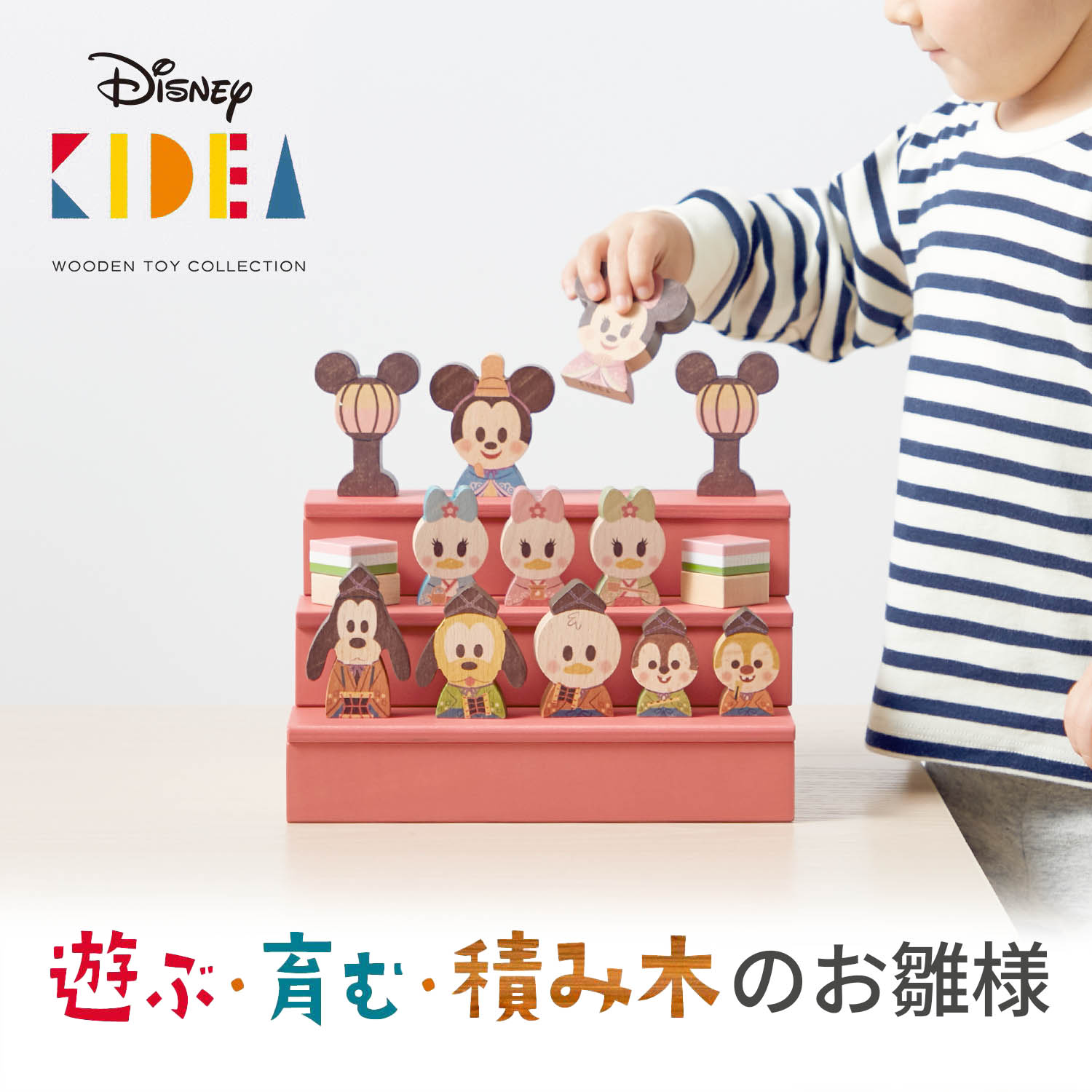 Disney KIDEA＆BLOCKひなまつり（その他のディズニー