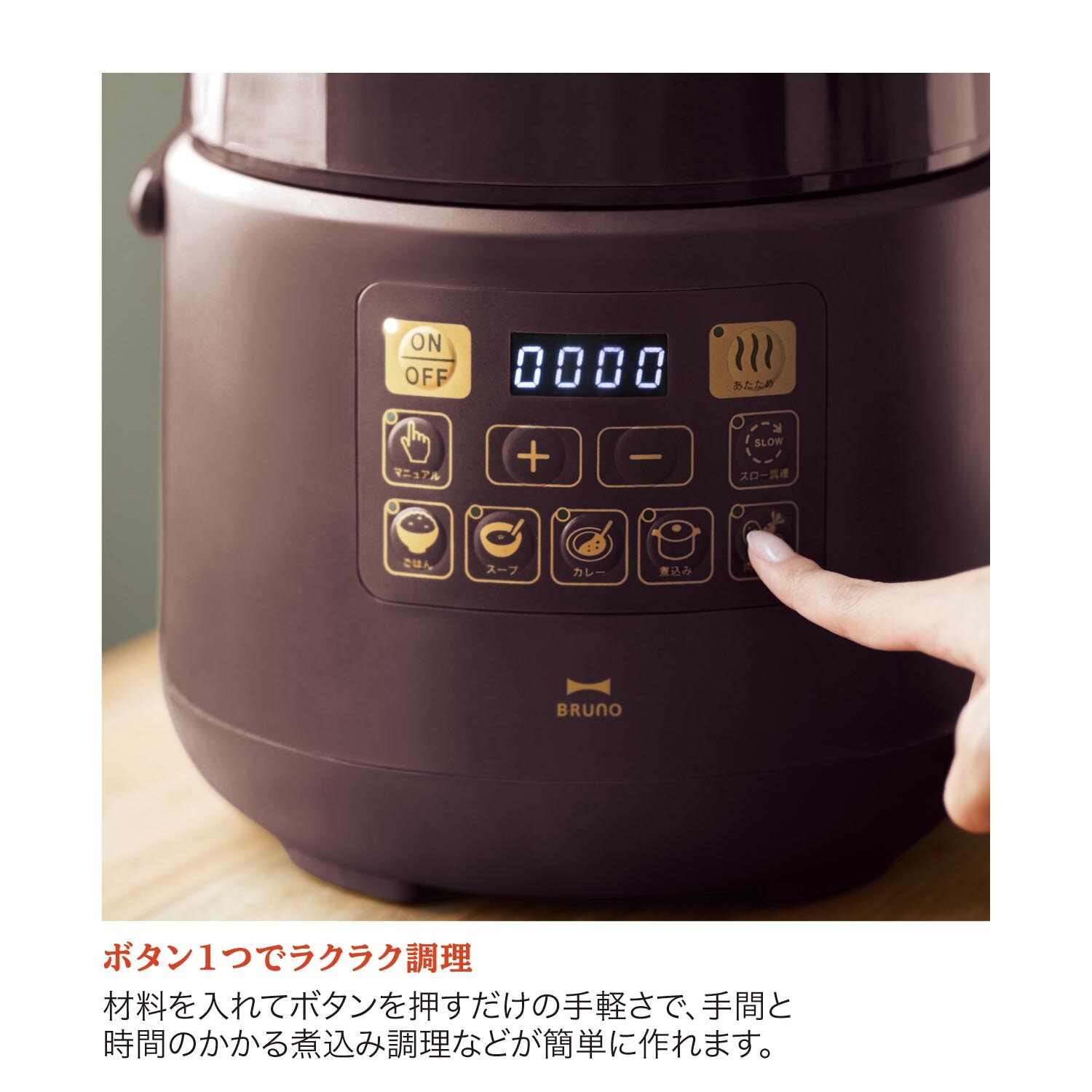 生活に馴染むデザインのマルチ電気圧力鍋（鍋/土鍋/圧力鍋）(ブルーノ