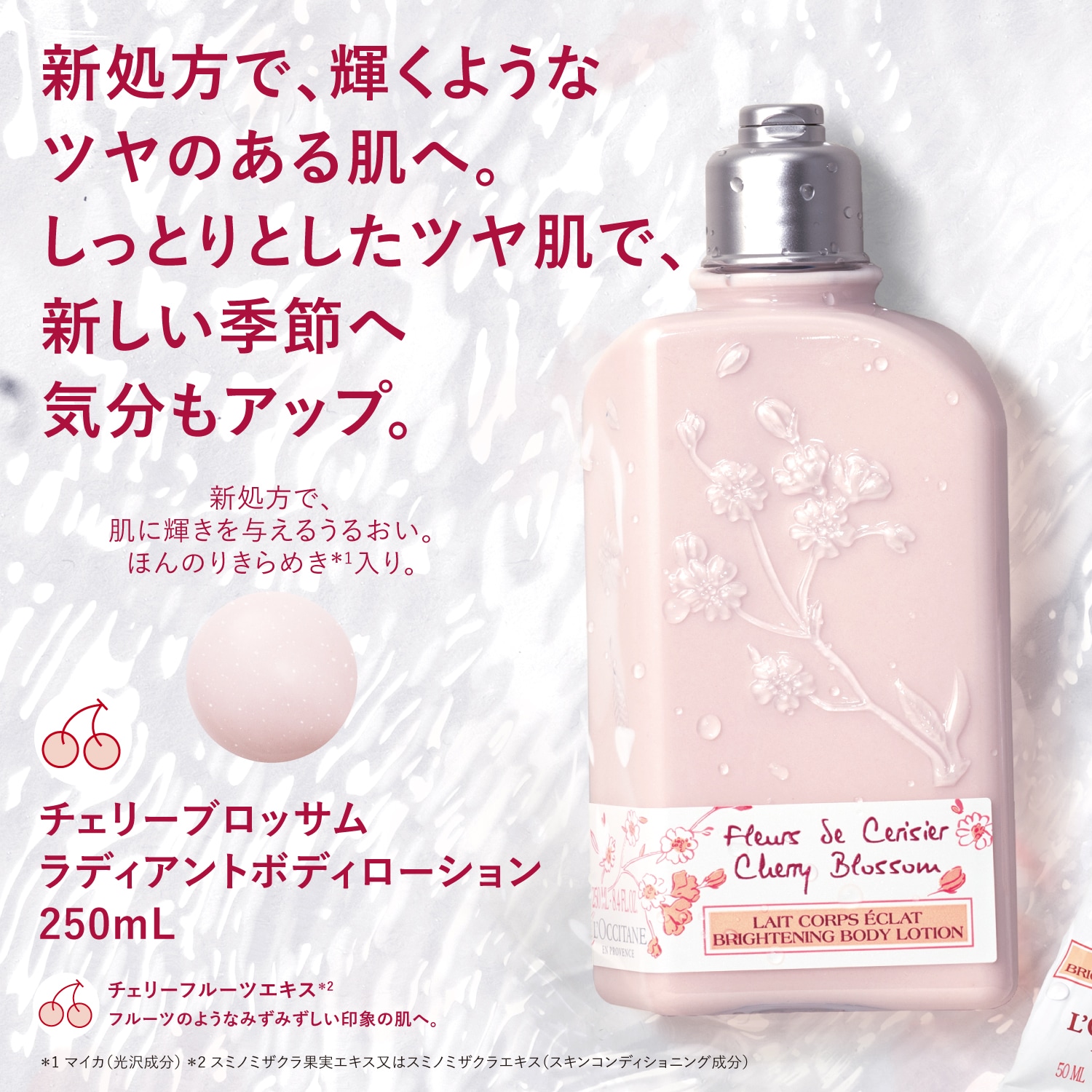 チェリーブロッサム ラディアントボディローション(ロクシタン/L