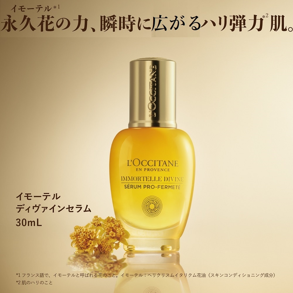 イモーテル ディヴァインセラム (美容液)(ロクシタン/L'OCCITANE