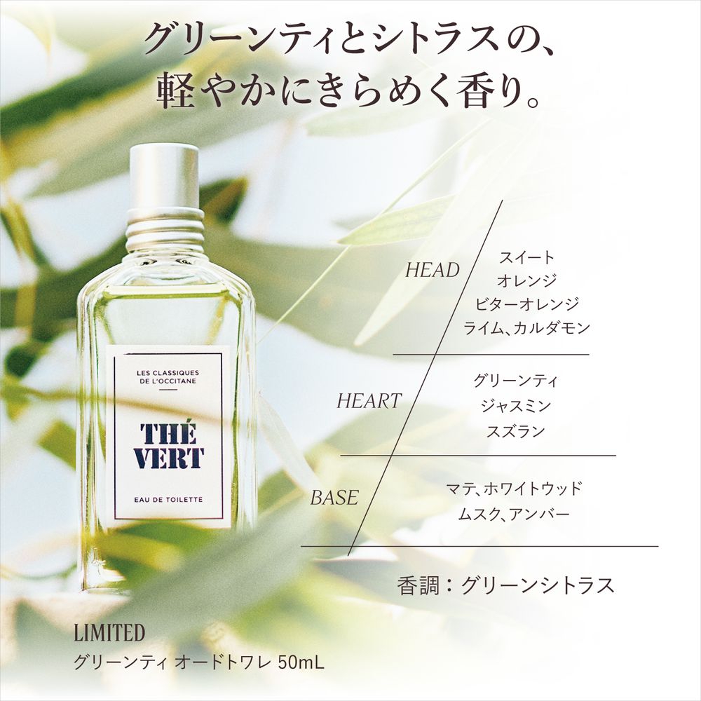 グリーンティ オードトワレ(ロクシタン/L'OCCITANE)｜通販のベルメゾン