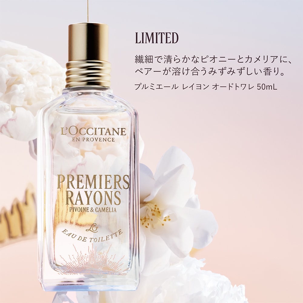 プルミエール レイヨン オードトワレ (ホリデー)(ロクシタン/L