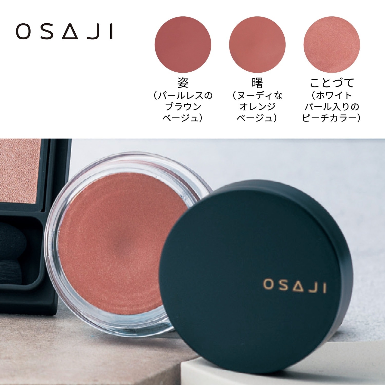 オサジ ニュアンス フェイスカラー（チーク）｜(OSAJI)｜通販の