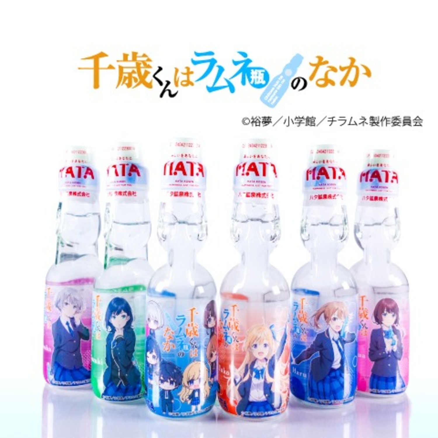 瓶ラムネ 千歳くんはラムネ瓶のなかラムネ アソートセット ＊ケース