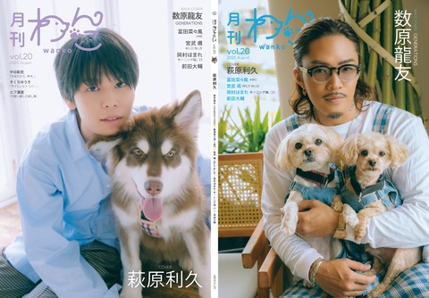 月刊わんこvol.20 表紙巻頭特集：萩原利久／裏表紙：数原龍友
