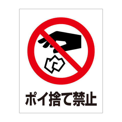 注意・警告 ゴミ ポイ捨て禁止 S：230X300mm ＜ プロテック