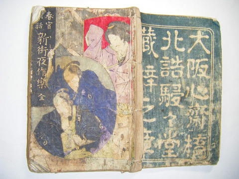 明治 初期 和本 宇田川 文海 戯作 草紙「春宵閑話 新街夜作楽 全」幕末