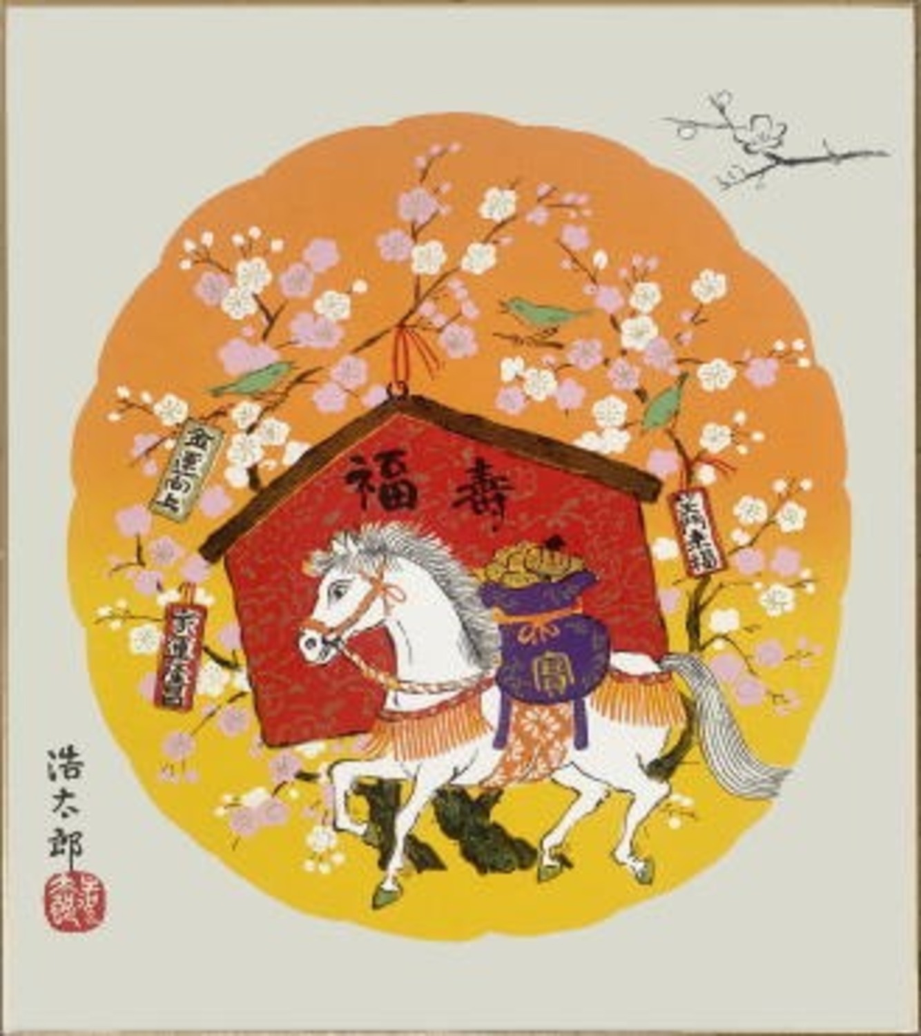 吉岡浩太郎版画干支色紙 ＜ 絵画と額縁のアートギャラリー前田