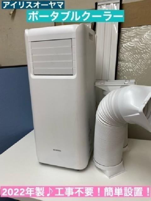 アイリスオーヤマ ポータブルクーラー （ エアコン・クーラー）の買取
