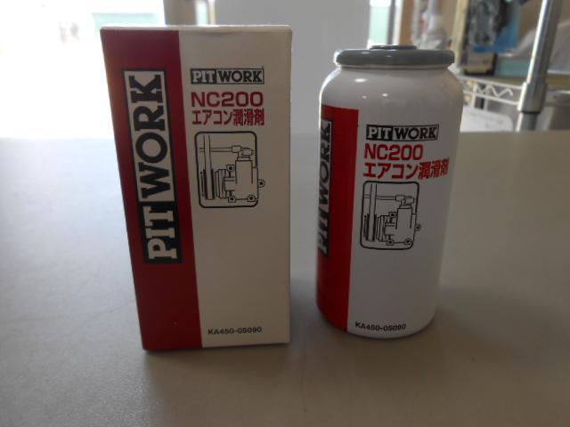 エアコンガスクリーニング オイル添加剤NC200 エアコンの効きが悪い車