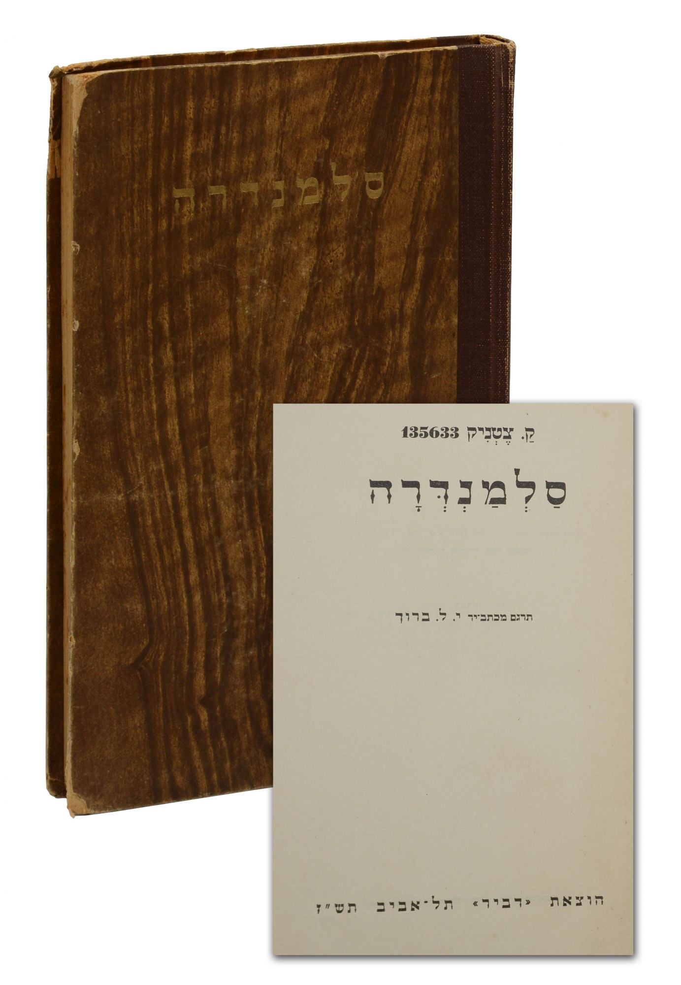 Salamandra by Ka-Tzetnik 135633: Very Good (1946) First Edition