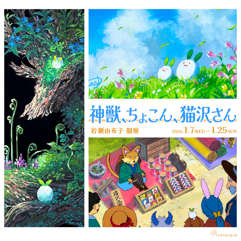 岩瀬由布子 個展「神獣、ちょこん、猫沢さん」 – 東京のアート