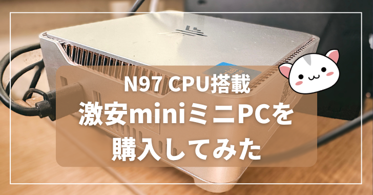 N97搭載の激安ミニPCを購入し、メイン機として稼働してみました