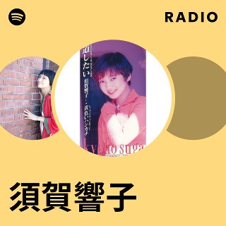 須賀響子 | Spotify
