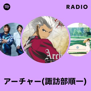 アーチャー(諏訪部順一) | Spotify