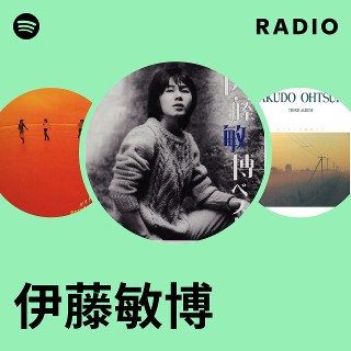 伊藤敏博 | Spotify