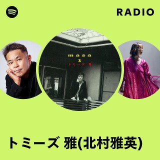 トミーズ 雅(北村雅英) | Spotify