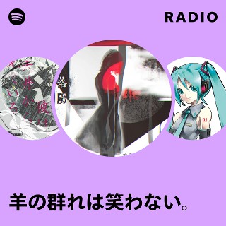 羊の群れは笑わない。 | Spotify