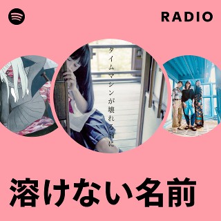 溶けない名前 | Spotify