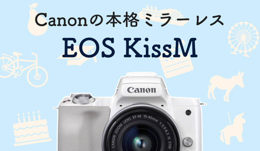 女性や初心者に大人気!!Canonミラーレス EOS Kiss Mの使い方などを実写