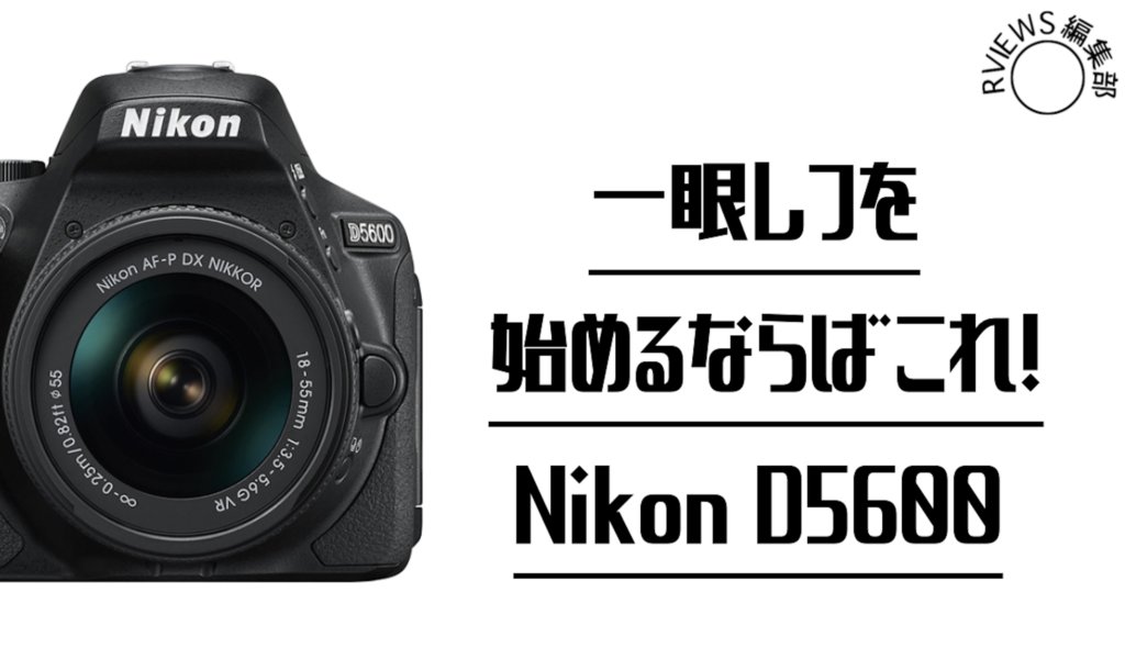 初心者でも綺麗に撮れる！】ニコンのD5600を実際に使ってみた