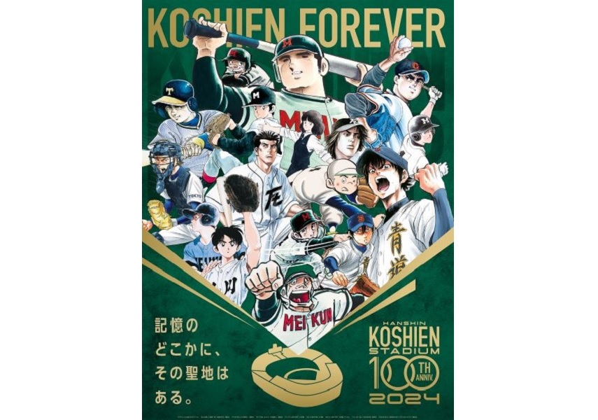 タッチ』『ドカベン』が電車に？！甲子園球場100 周年で夢のコラボ