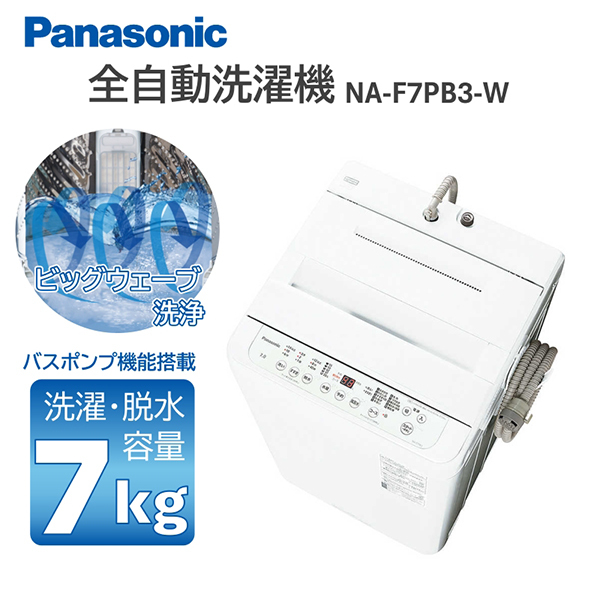 PANASONIC NA-F7PB3-W ホワイト [全自動洗濯機 (7.0kg)] | 激安の新品