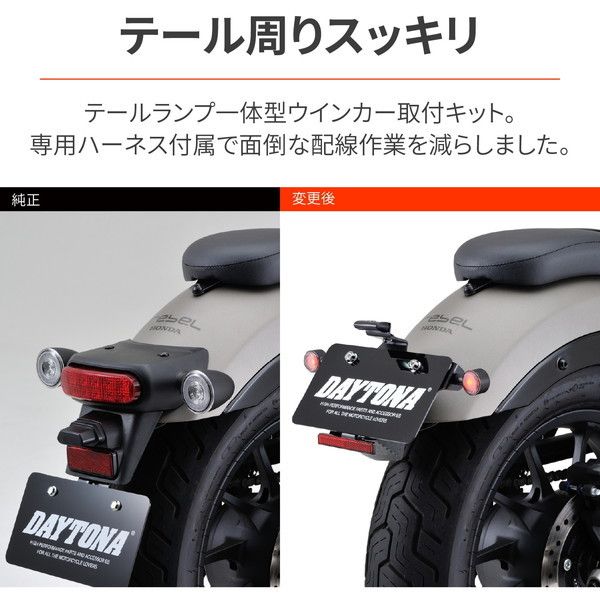 デイトナ D93869 テールランプ一体型ウインカー取付キット レブル250