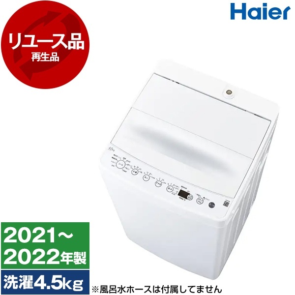 アウトレット】【リユース】 ハイアール BW-45A-W ホワイト [全自動